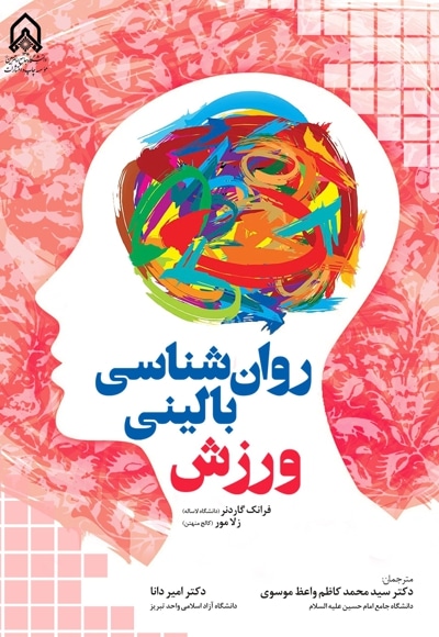 روانشناسی بالینی در ورزش